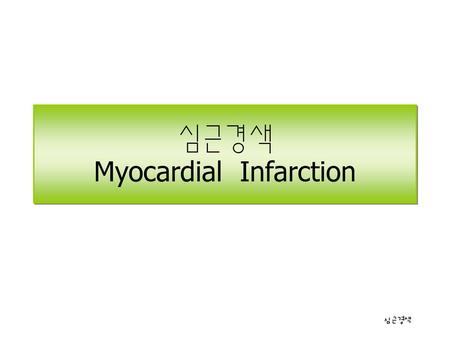심근경색 Myocardial Infarction