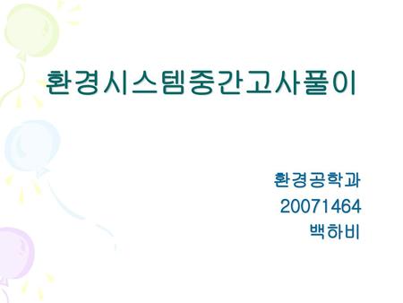 환경시스템중간고사풀이 환경공학과 20071464 백하비.