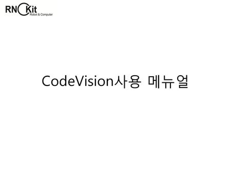 CodeVision사용 메뉴얼.