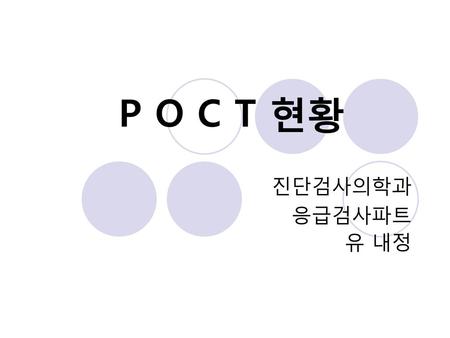 P O C T 현황 진단검사의학과 응급검사파트 유 내정.