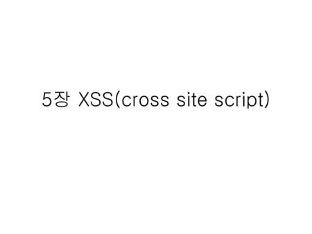 5장 XSS(cross site script)