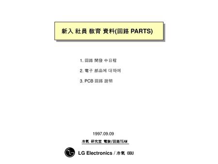 新入 社員 敎育 資料(回路 PARTS) LG Electronics / 冷氣 OBU 1. 回路 開發 中日程