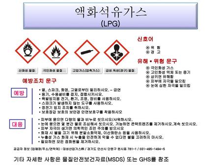 액화석유가스 (LPG) 신호어 유해 • 위험 문구 예방조치 문구 예방 대응