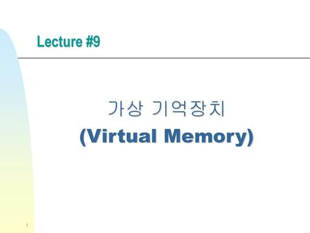가상 기억장치 (Virtual Memory)