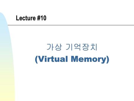 가상 기억장치 (Virtual Memory)