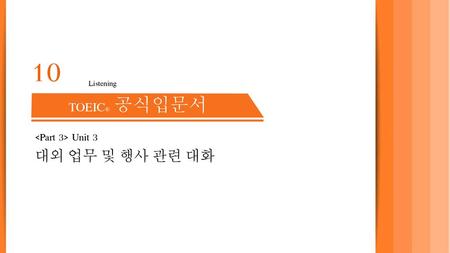 10 Listening TOEIC® 공식입문서  Unit 3 대외 업무 및 행사 관련 대화.