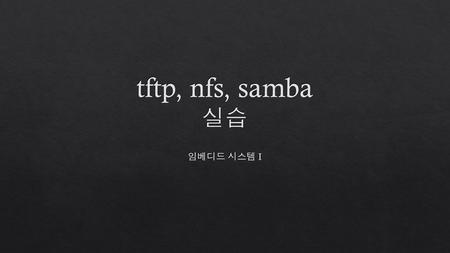 Tftp, nfs, samba 실습 임베디드 시스템 I.