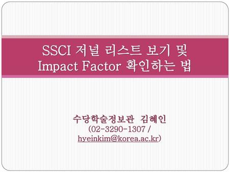 SSCI 저널 리스트 보기 및 Impact Factor 확인하는 법