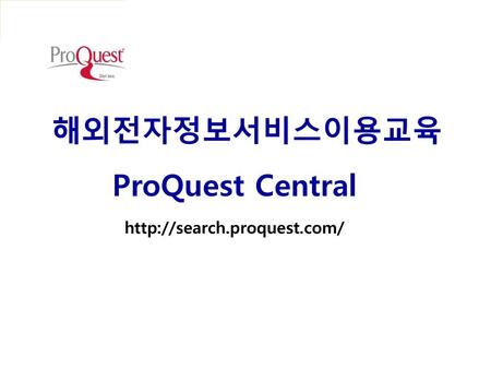 해외전자정보서비스이용교육 ProQuest Central