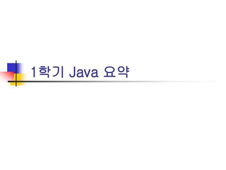 1학기 Java 요약.