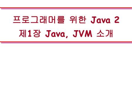 프로그래머를 위한 Java 2 제1장 Java, JVM 소개