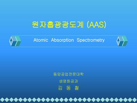 원자흡광광도계 (AAS) Atomic Absorption Spectrometry