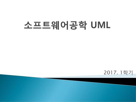 소프트웨어공학 UML 2017. 1학기.