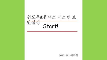 윈도우&유닉스 시스템 보안설정 Start! 20131191 서화섭.