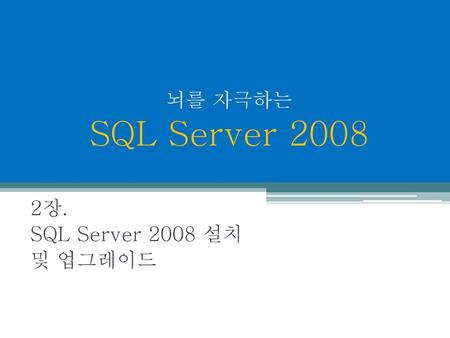 뇌를 자극하는 SQL Server 2008 2장. SQL Server 2008 설치 및 업그레이드.