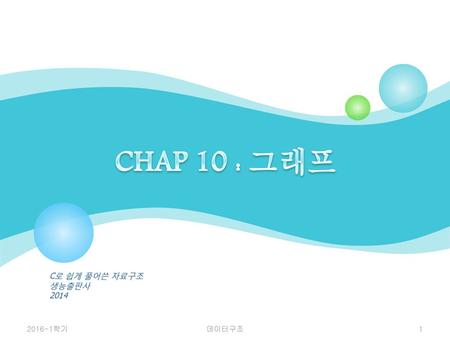 CHAP 10 : 그래프 C로 쉽게 풀어쓴 자료구조 생능출판사 2014 2016-1학기 데이터구조.