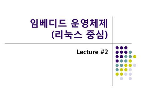 임베디드 운영체제 (리눅스 중심) Lecture #2.
