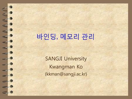 바인딩, 메모리 관리 SANGJI University Kwangman Ko