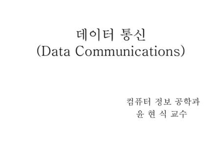 데이터 통신 (Data Communications)