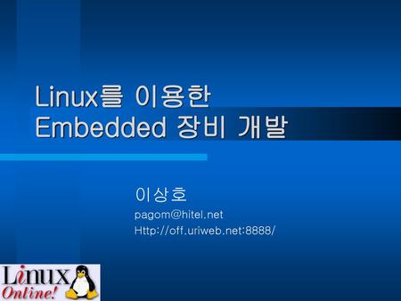 Linux를 이용한 Embedded 장비 개발
