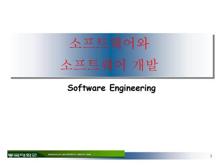 소프트웨어와 소프트웨어 개발 Software Engineering.