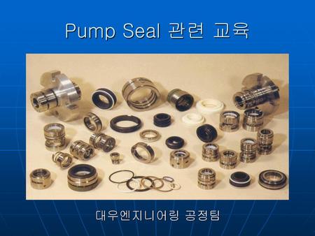 Pump Seal 관련 교육 대우엔지니어링 공정팀.
