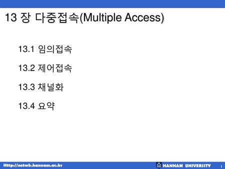 13 장 다중접속(Multiple Access)