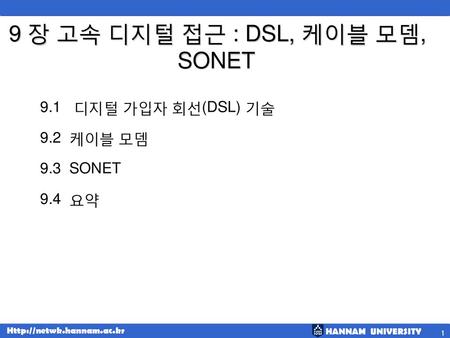 9 장 고속 디지털 접근 : DSL, 케이블 모뎀, SONET