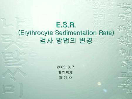 E.S.R. (Erythrocyte Sedimentation Rate) 검사 방법의 변경
