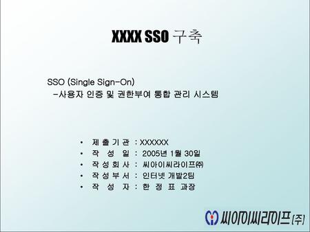 XXXX SSO 구축 SSO (Single Sign-On) -사용자 인증 및 권한부여 통합 관리 시스템