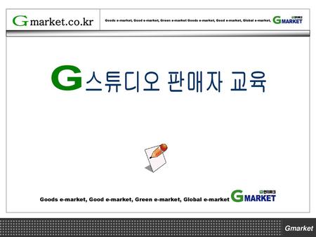 G 스튜디오 판매자 교육 Goods e-market, Good e-market, Green e-market, Global e-market.