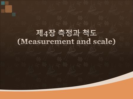 제4장 측정과 척도 (Measurement and scale)