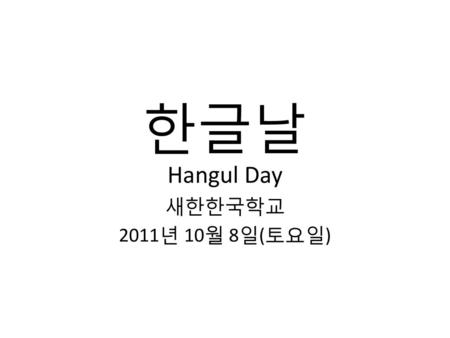 한글날 Hangul Day 새한한국학교 2011년 10월 8일(토요일).