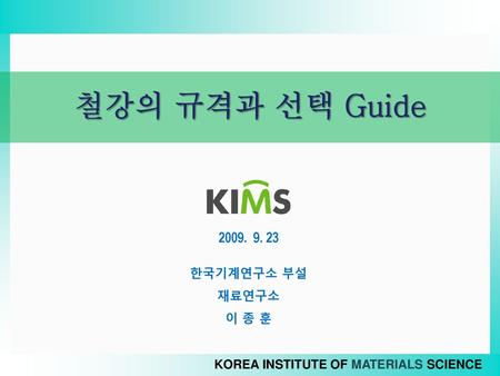 철강의 규격과 선택 Guide 한국기계연구소 부설 재료연구소 이 종 훈