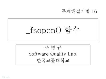 조 병 규 Software Quality Lab. 한국교통대학교