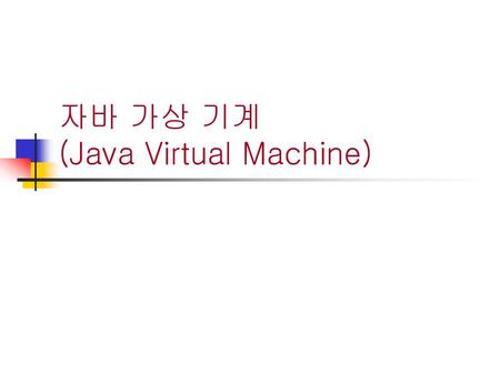 자바 가상 기계 (Java Virtual Machine)