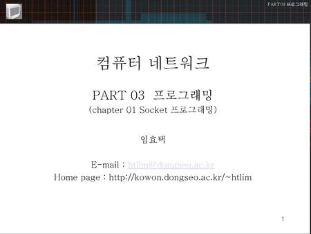 컴퓨터 네트워크 PART 03 프로그래밍 (chapter 01 Socket 프로그래밍) 임효택