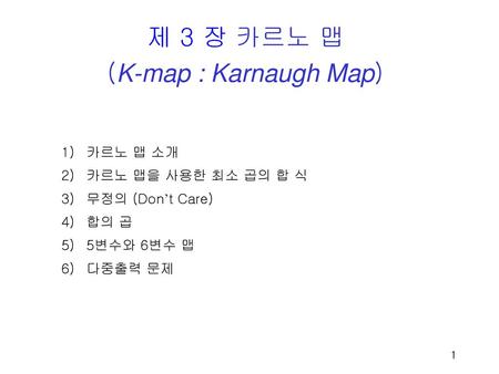 제 3 장 카르노 맵 (K-map : Karnaugh Map)