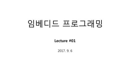임베디드 프로그래밍 Lecture #01 2017. 9. 6.