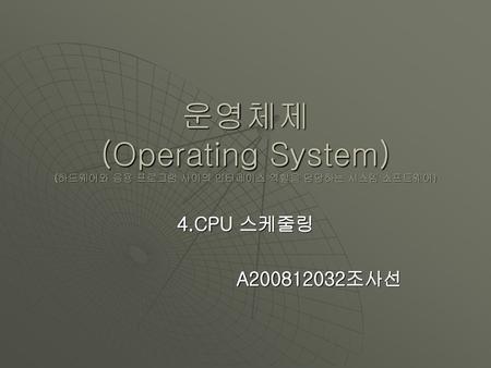 운영체제 (Operating System) (하드웨어와 응용 프로그램 사이의 인터페이스 역할을 담당하는 시스템 소프트웨어)