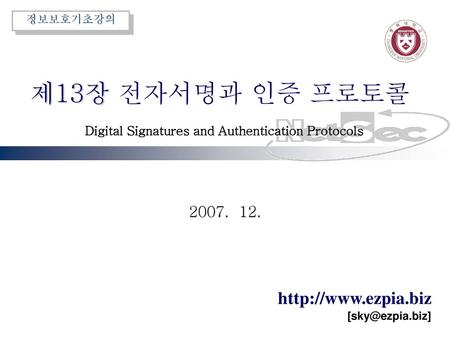 제13장 전자서명과 인증 프로토콜 Digital Signatures and Authentication Protocols