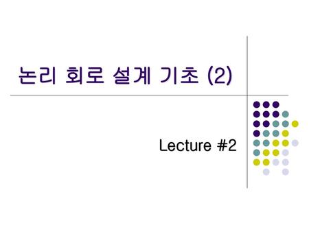 논리 회로 설계 기초 (2) Lecture #2.