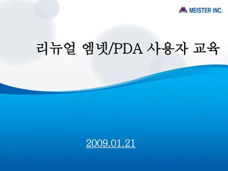 리뉴얼 엠넷/PDA 사용자 교육 2009.01.21.