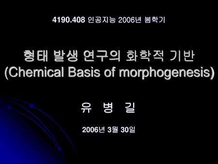 형태 발생 연구의 화학적 기반 (Chemical Basis of morphogenesis)
