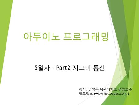 아두이노 프로그래밍 5일차 – Part2 지그비 통신 강사: 김영준 목원대학교 겸임교수