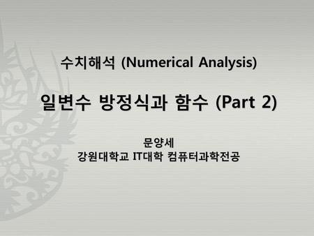 수치해석 (Numerical Analysis)