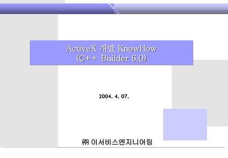 ActiveX 개발 KnowHow (C++ Builder 6.0)
