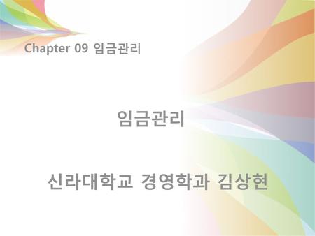 Chapter 09 임금관리 임금관리 신라대학교 경영학과 김상현.