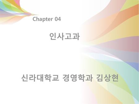 Chapter 04 인사고과 신라대학교 경영학과 김상현.