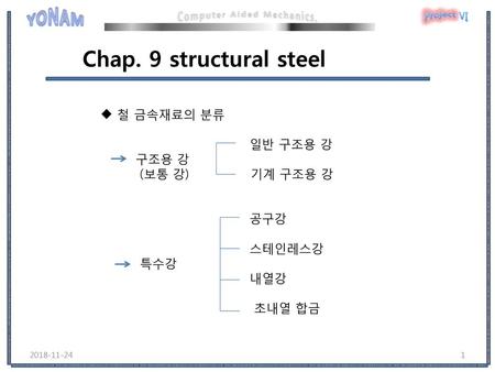 Chap. 9 structural steel 철 금속재료의 분류 일반 구조용 강 구조용 강 (보통 강) 기계 구조용 강 공구강